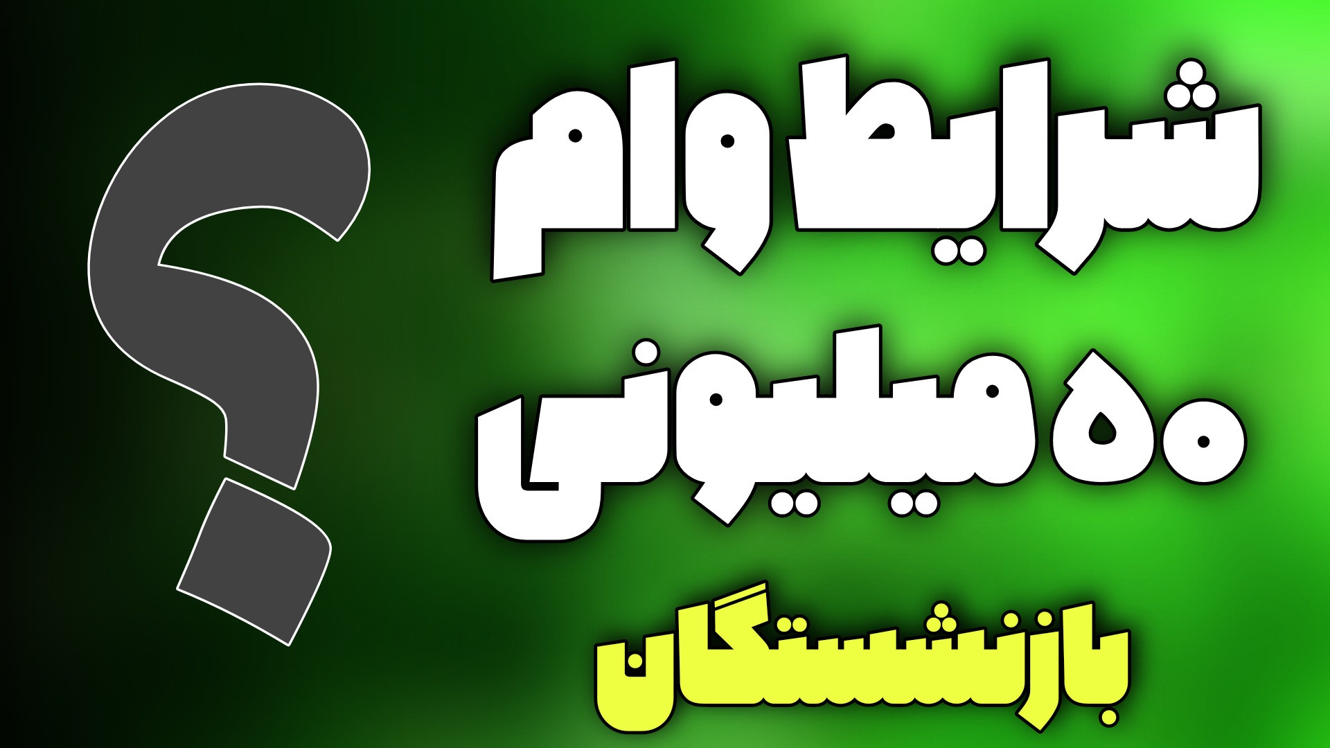 شرایط وام 50 میلیونی بازنشستگان/اطلاعات وام ضروری 50میلیون بازنشستگان