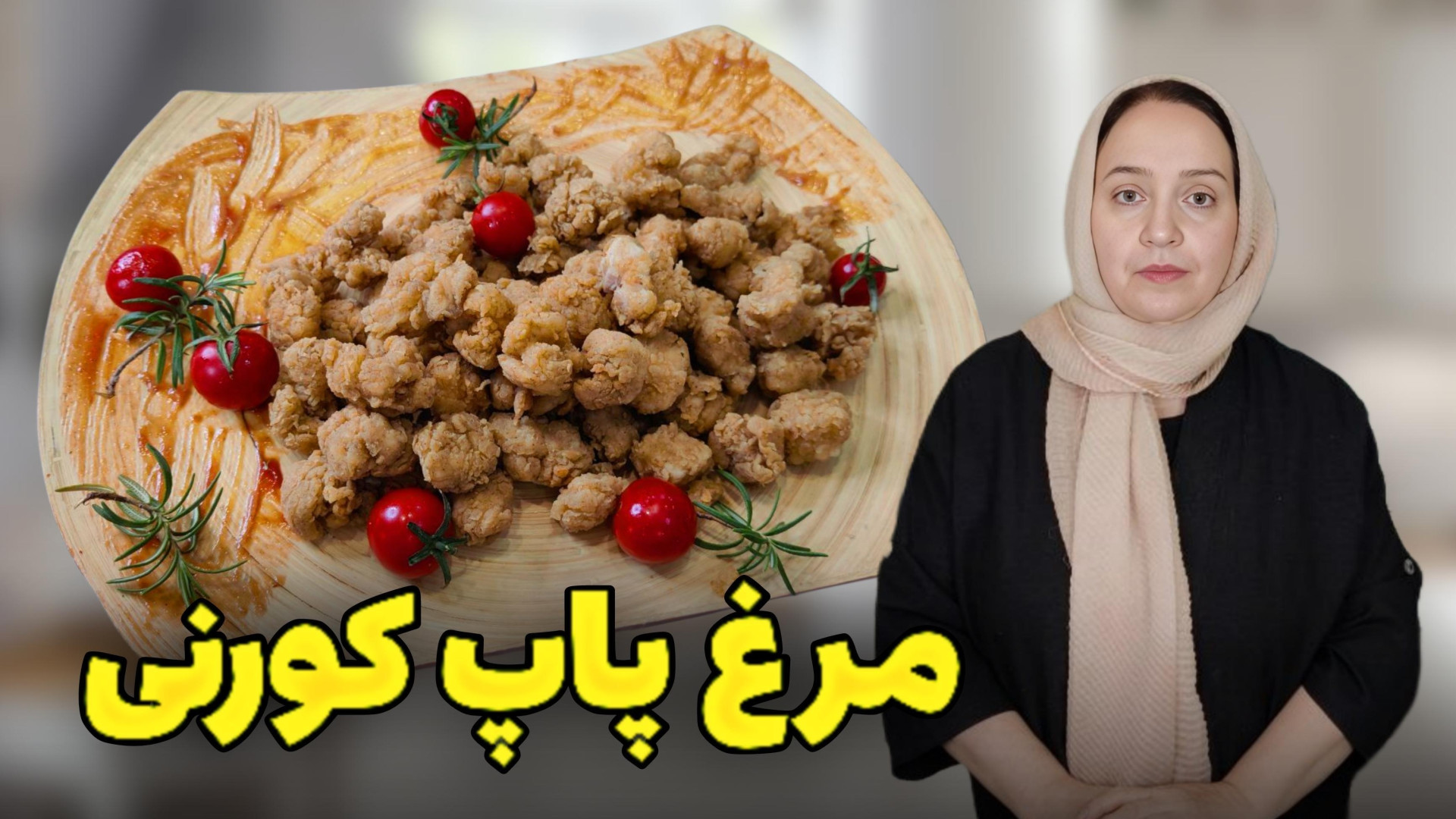 طرز تهیه مرغ پاپ کورنی