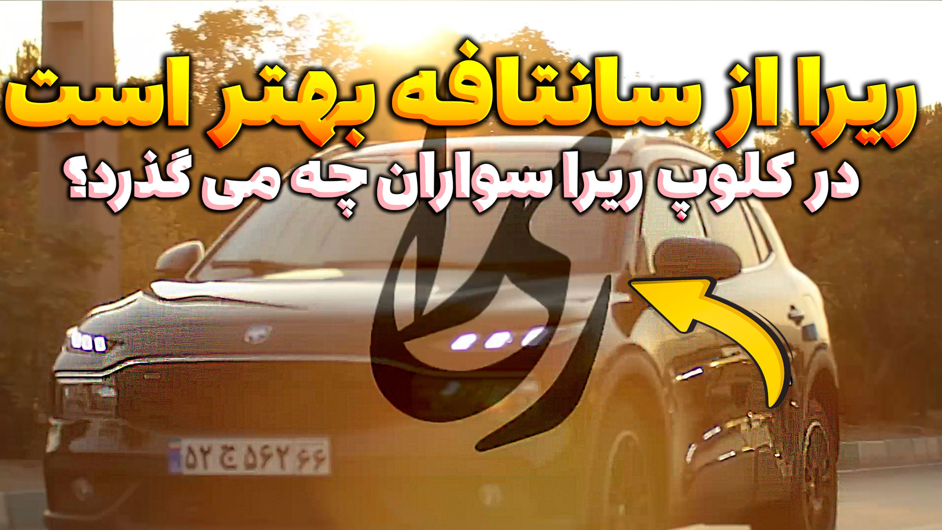 ریرا از سانتافه هم بهتر است! د...