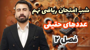 تدریس فصل 2 ریاضی نهم | شب امت...