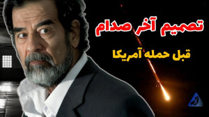 شب حمله آمریکا چه بر صدام گذشت...