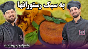 تهچین مرغ|طرز تهیه ته چین مرغ...