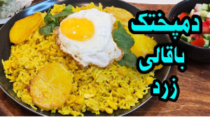 طرز تهیه دمپختک باقالی زرد  دم...