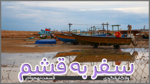 سفر به قشم | قسمت نهم و آخر