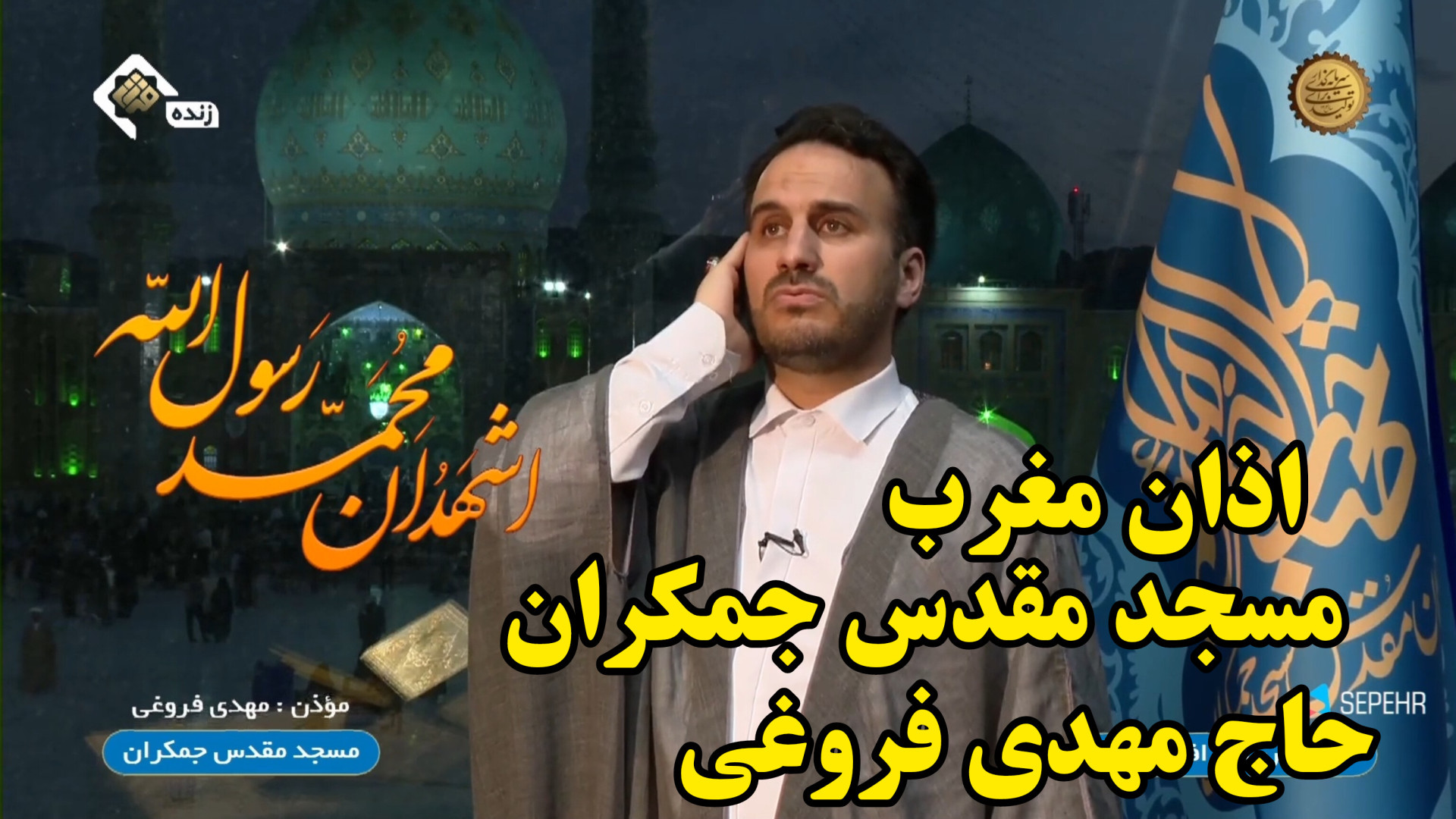 اذان مغرب حاج مهدی فروغی