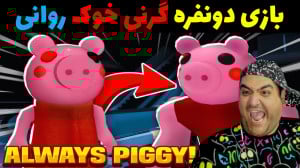 بازی ترسناک فرار از خوک گرنی چ...