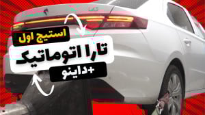 تارااتوماتیک با هدرز و مکش|تست...