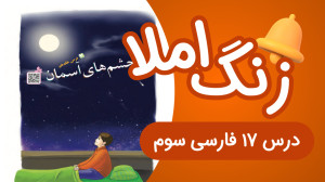 زنگ املای فارسی سوم ابتدایی در...