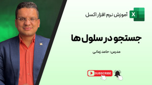 جستجو در کامنتها و سلولهای ا...
