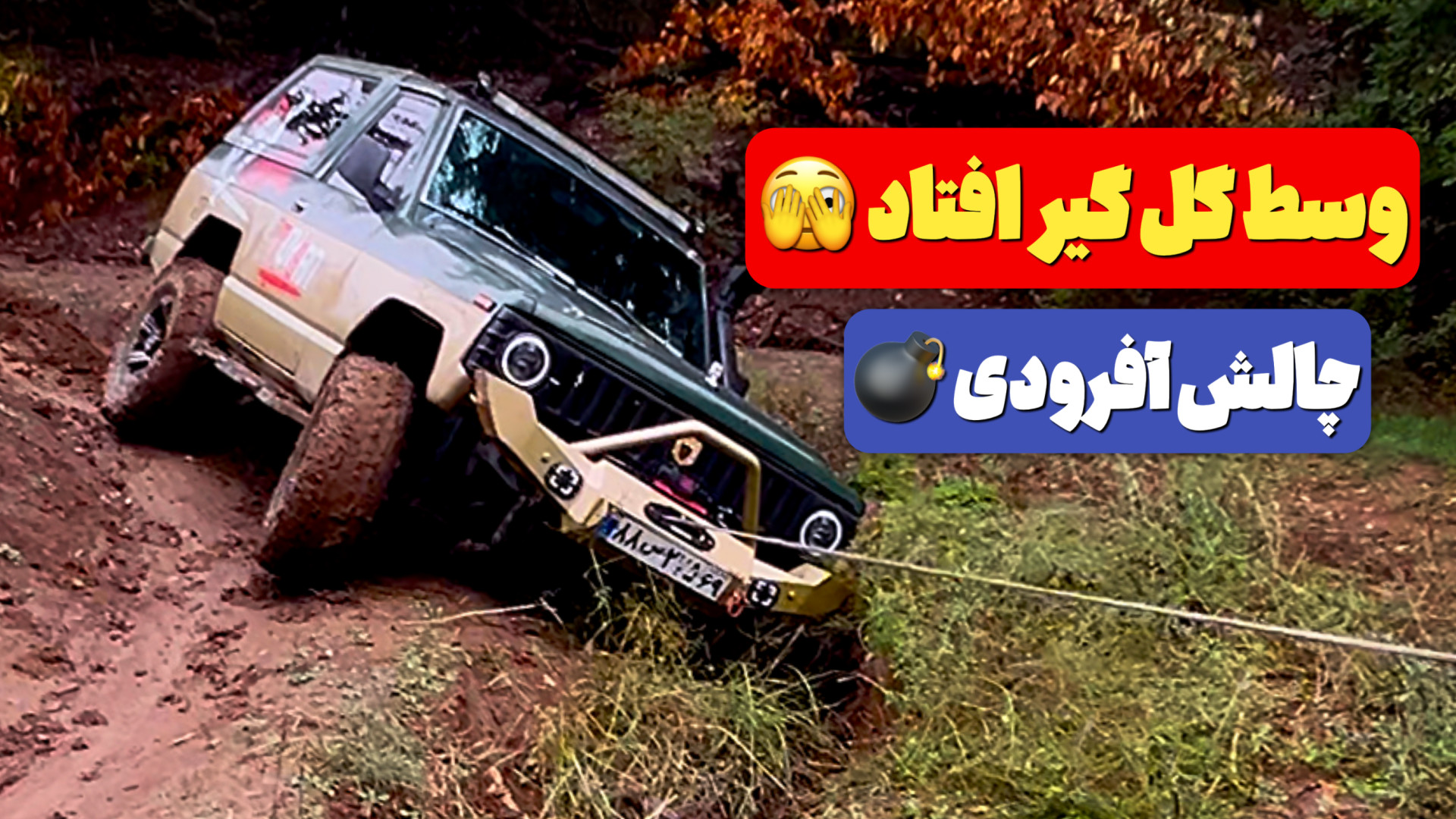 آفرود : گیر افتادن وسط گل و شی...