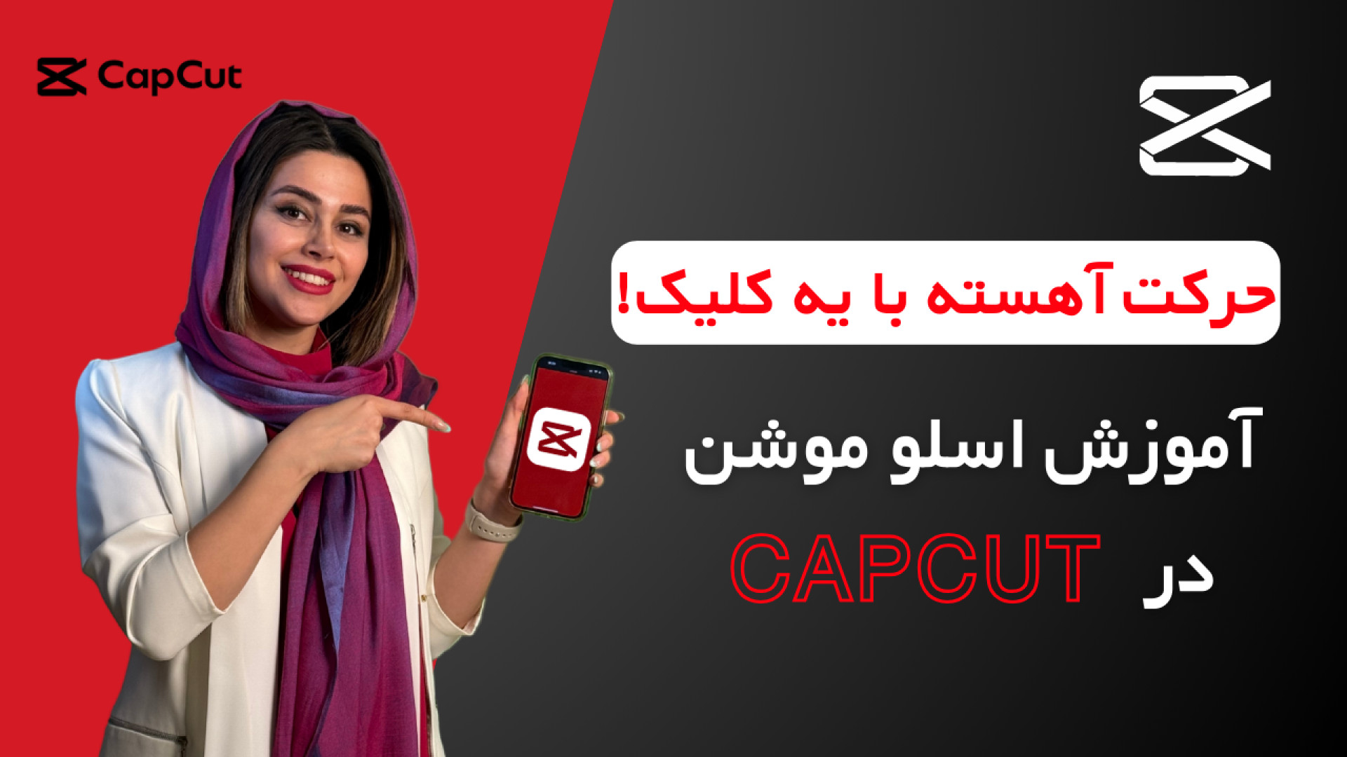 آموزش ساخت ویدیو اسلو موشن با...