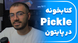 آموزش کتابخونه pickle در پایتو...