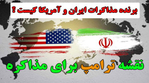 برنده مذاکرات شنبه کیست؟  نقشه...