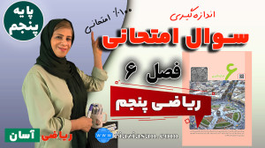 نمونه سوالات امتحانی فصل ۶ ریا...