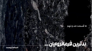 بدترین فرمانروایان... | قسمت ص...