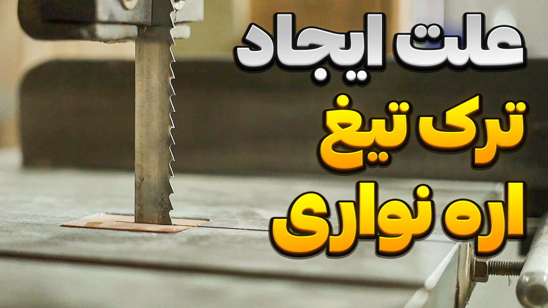 علت ایجاد ترک تیغ اره نواری نج...