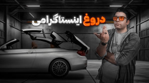 اینستاگرام پر از دروغ