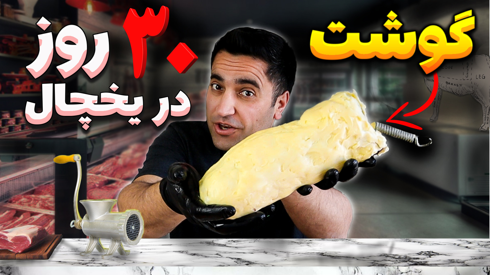 &quot;۳۰ روز گوشت رو تو کَره گ...