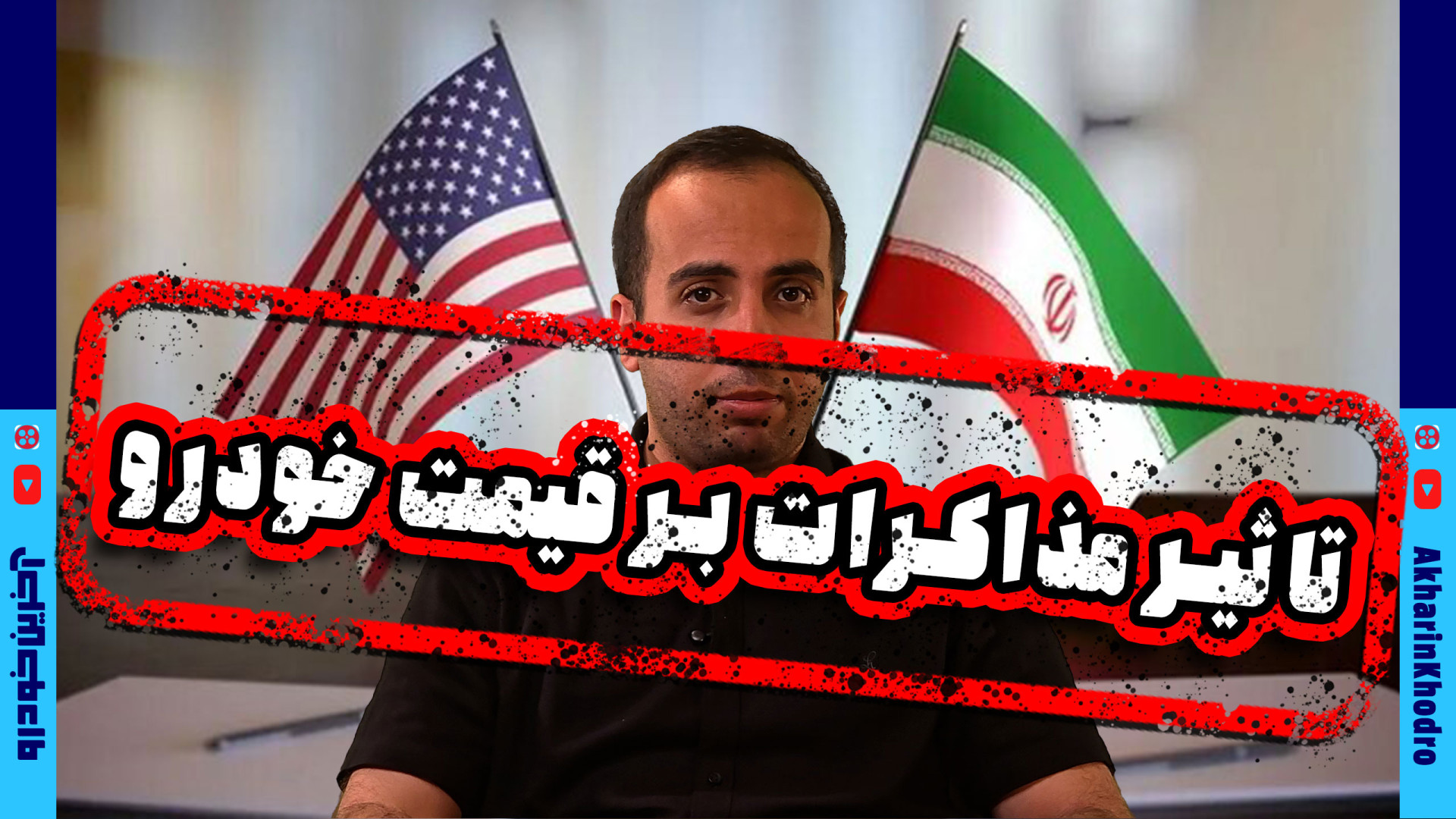 تاثیر مذاکرات بر قیمت خودرو