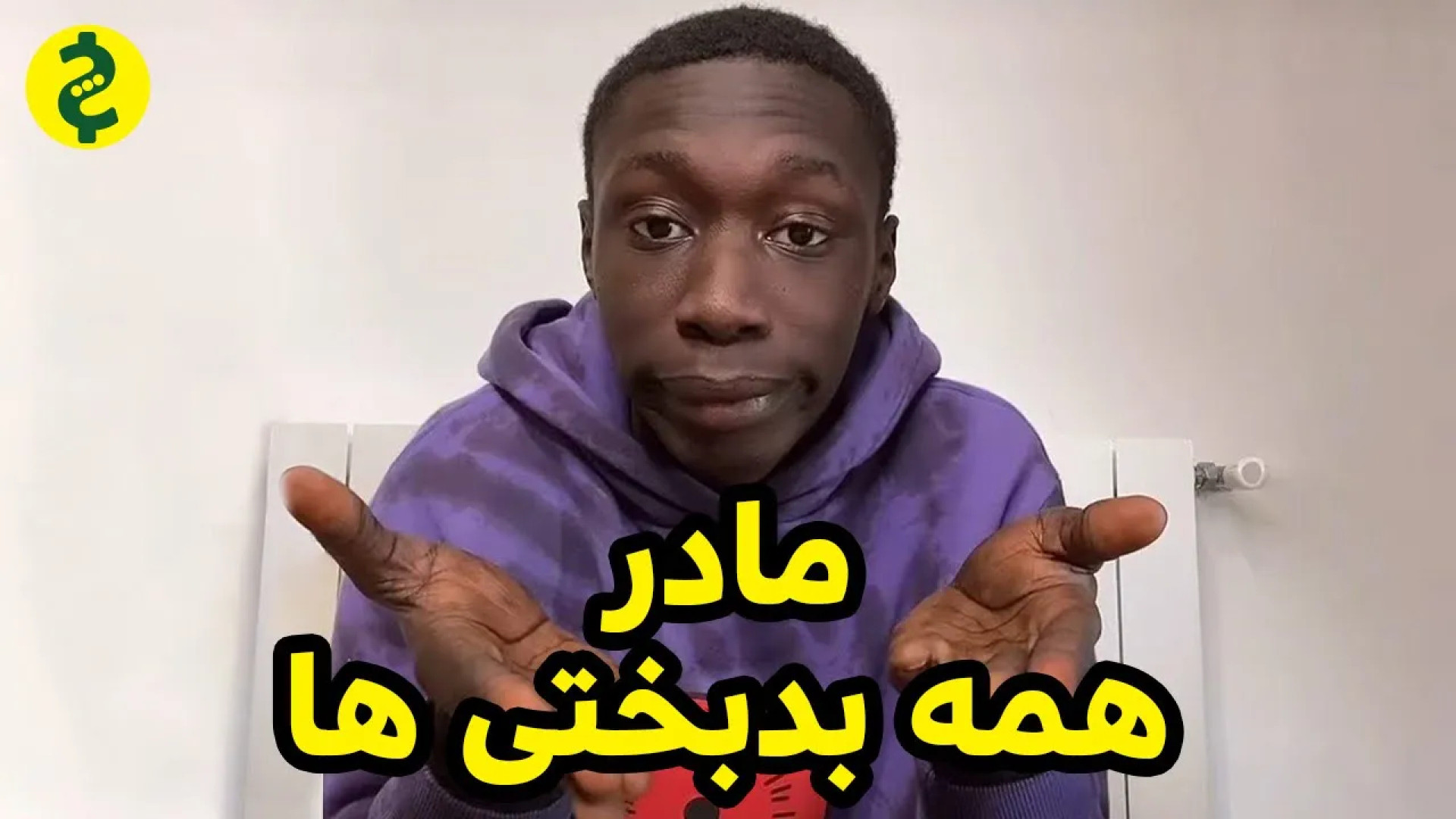 مادر همه‌ی بدبختی‌ها