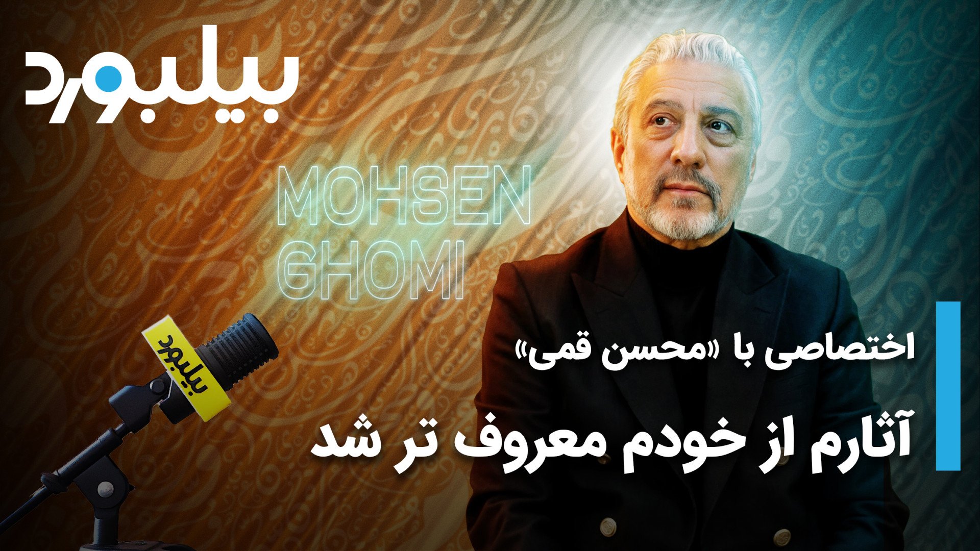 گفتگوی اختصاصی بیلبورد با محسن...