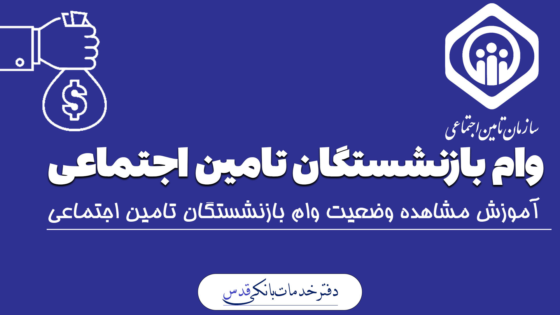 زمان ثبت نام وام بازنشستگان تا...