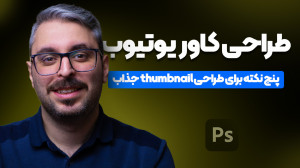طراحی thumbnail ویدیو؛ پنج نکت...