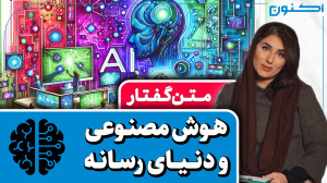 متنگفتارهای اکنون  هوش مصنوعی...