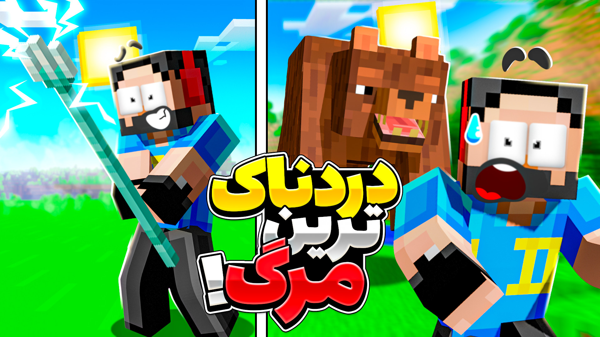 ماینکرفت اما 120 روش برای مردن...