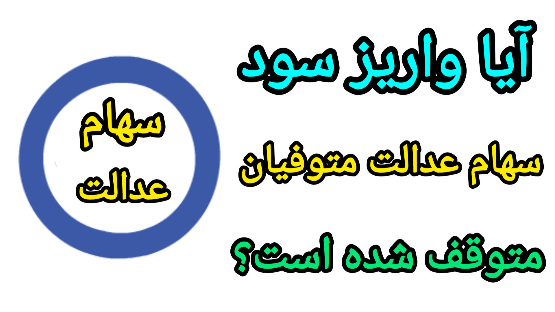 واریز سود سهام عدالت متوفیان - آپارات