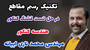 تکنیک رسم مقاطع در حل تست قشنگ...