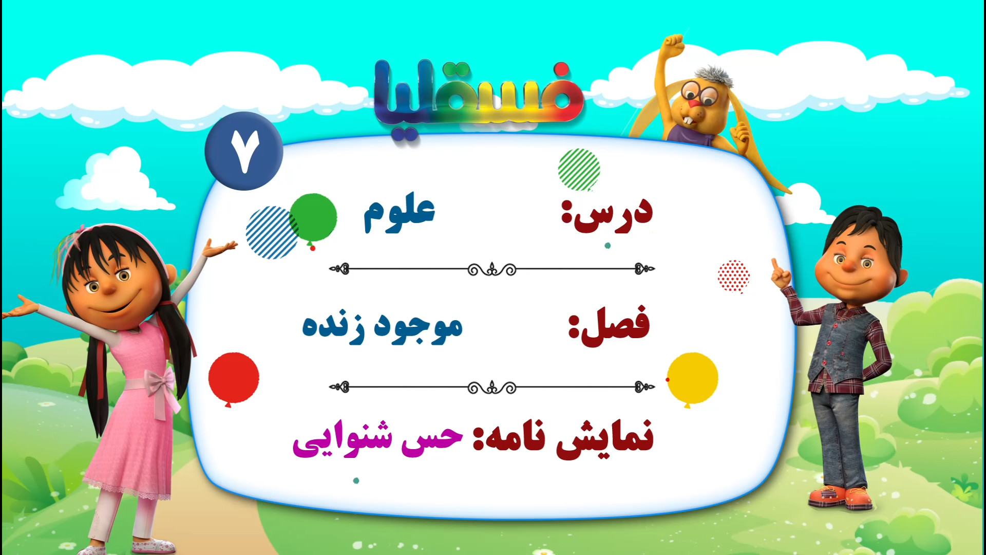 علوم پیش دبستانی  فصل موجود زن...