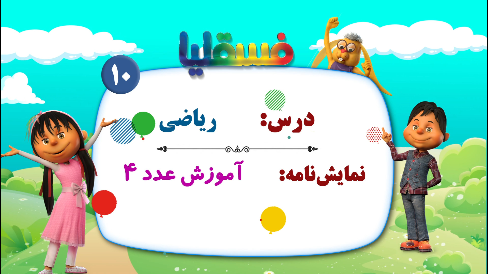 ریاضی پیش دبستانی  نمایش 10: آ...