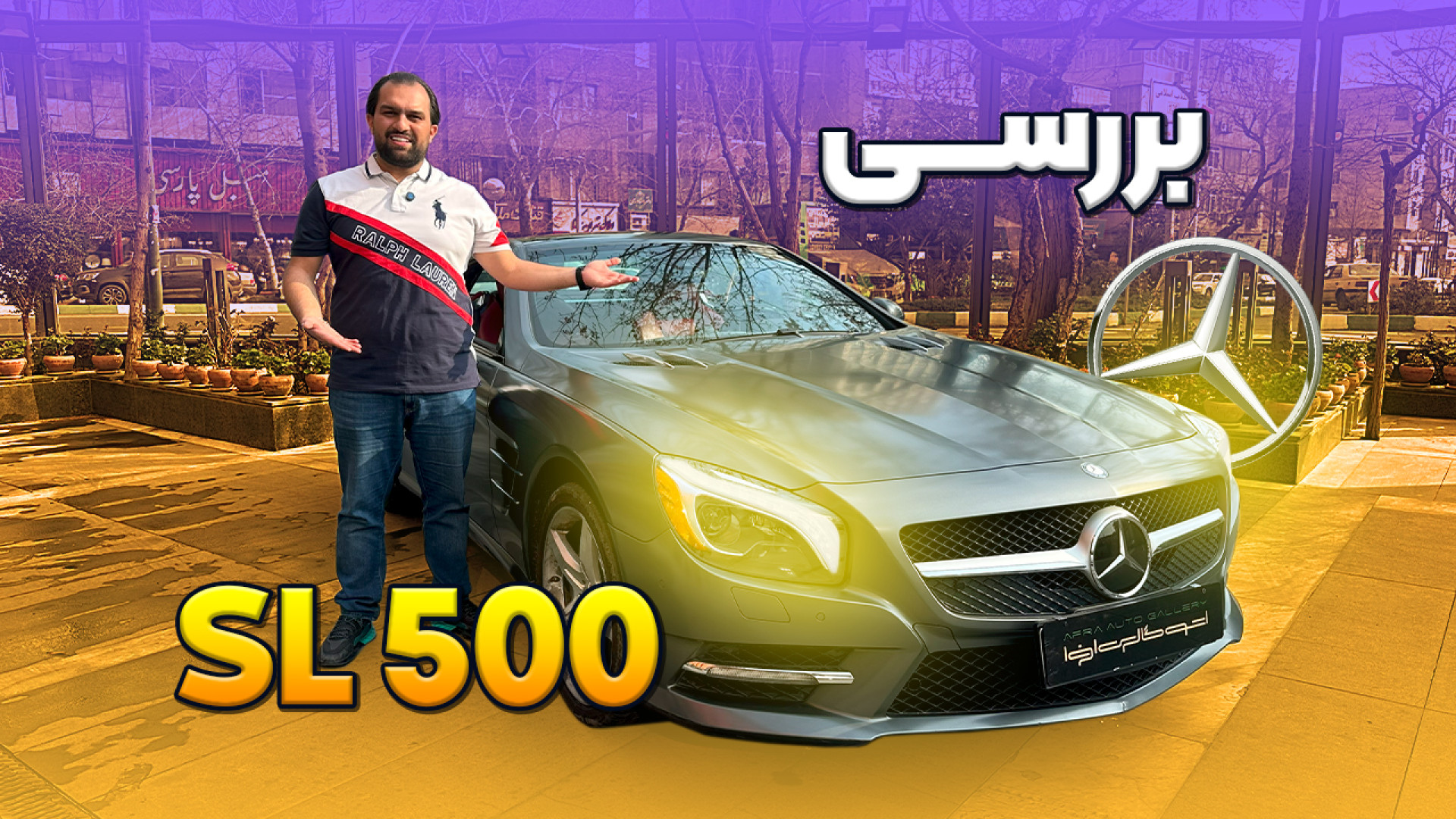 نگاهی به SL500 مات فکتوری در ا...