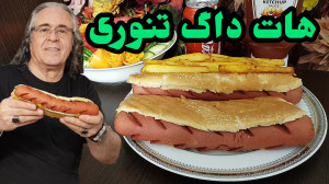 ساندویچ هات داگ تنوری گریل شده...