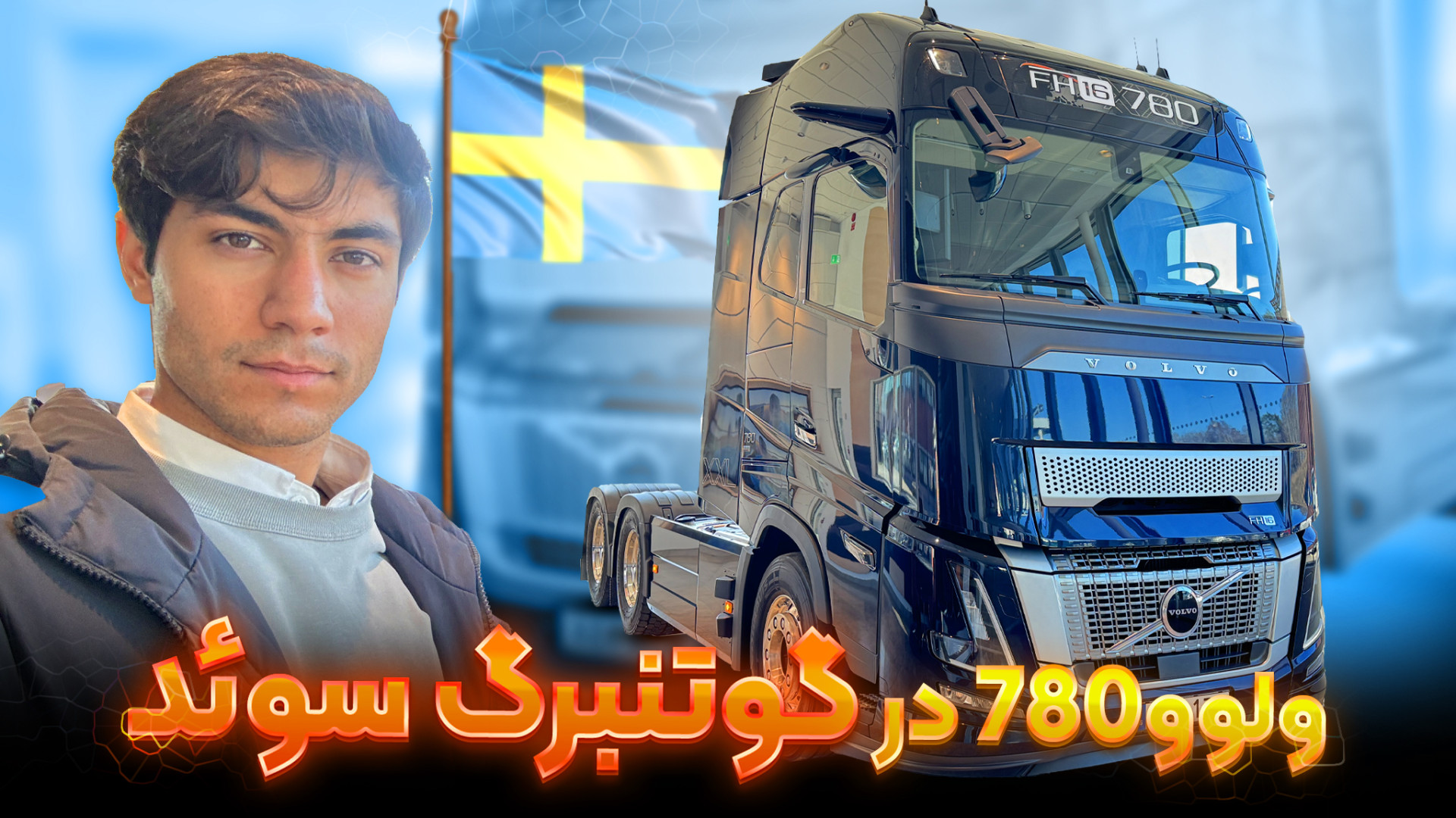 بررسی ولوو۷۸۰ سال۲۰۲۵ در سوئد،...