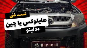 "تست داینو و دوام واقعی ه...