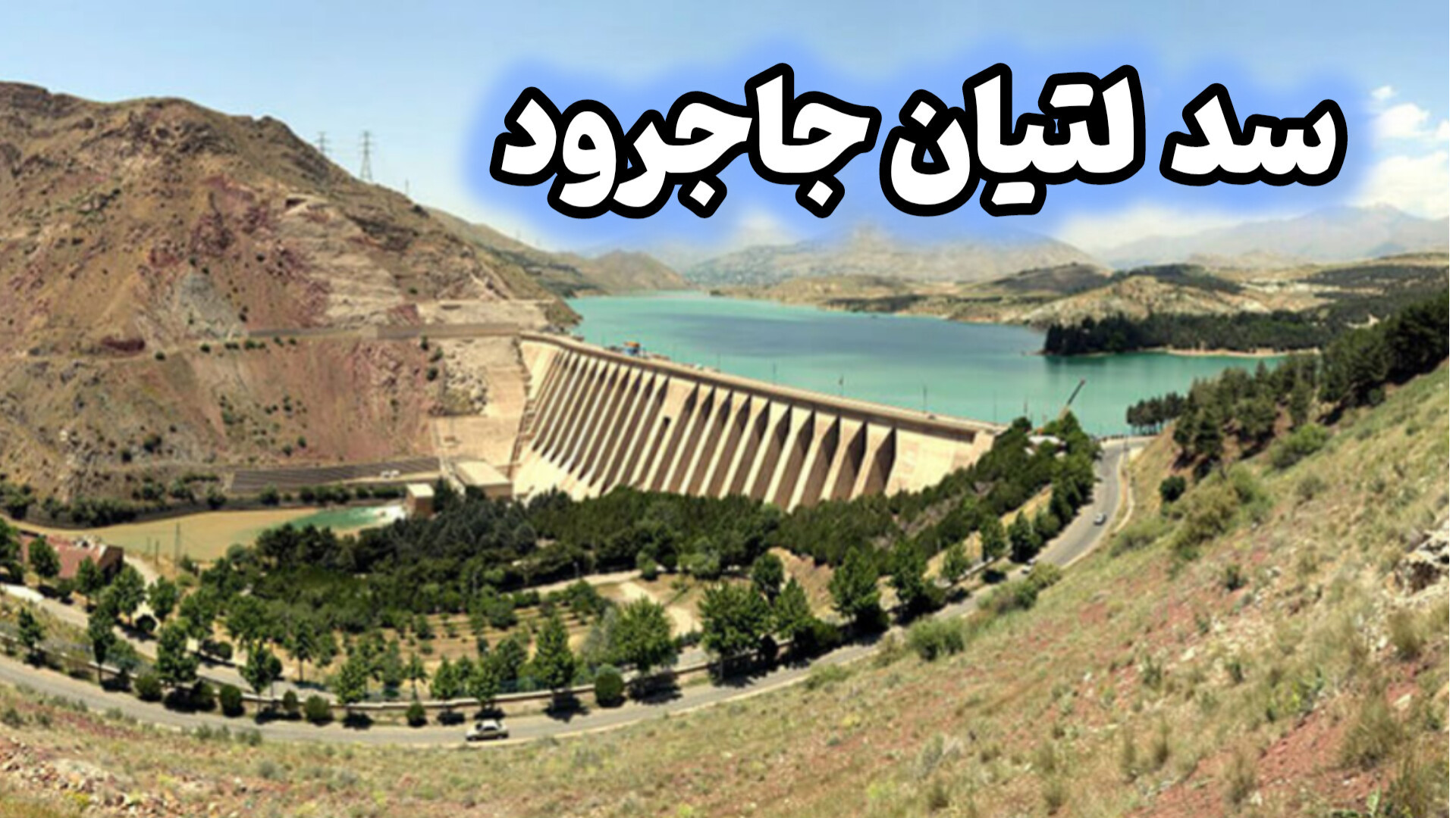 سد لتیان جاجرود بسیار آرامبخش...