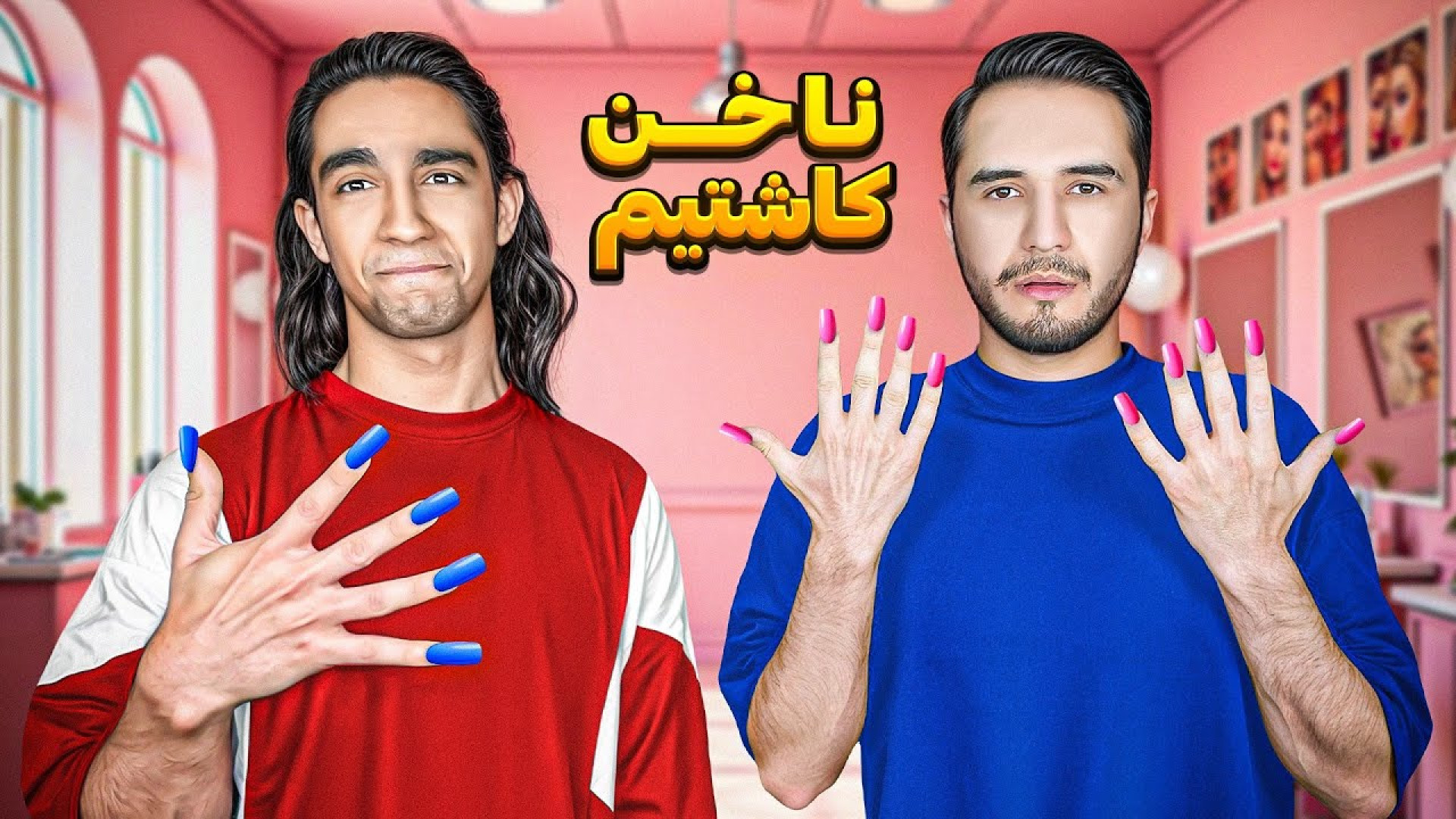 نیما تکیدو  وقتی دو تا پسر ناخ...