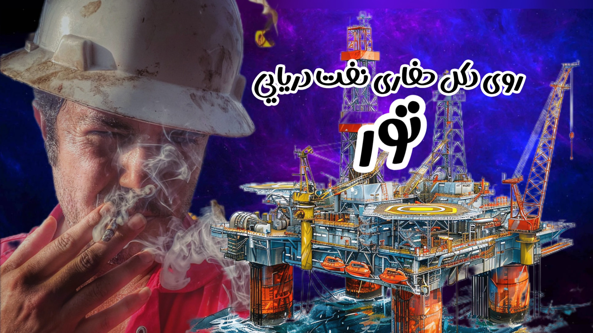 گشت و گذاری روی دکل نفتی