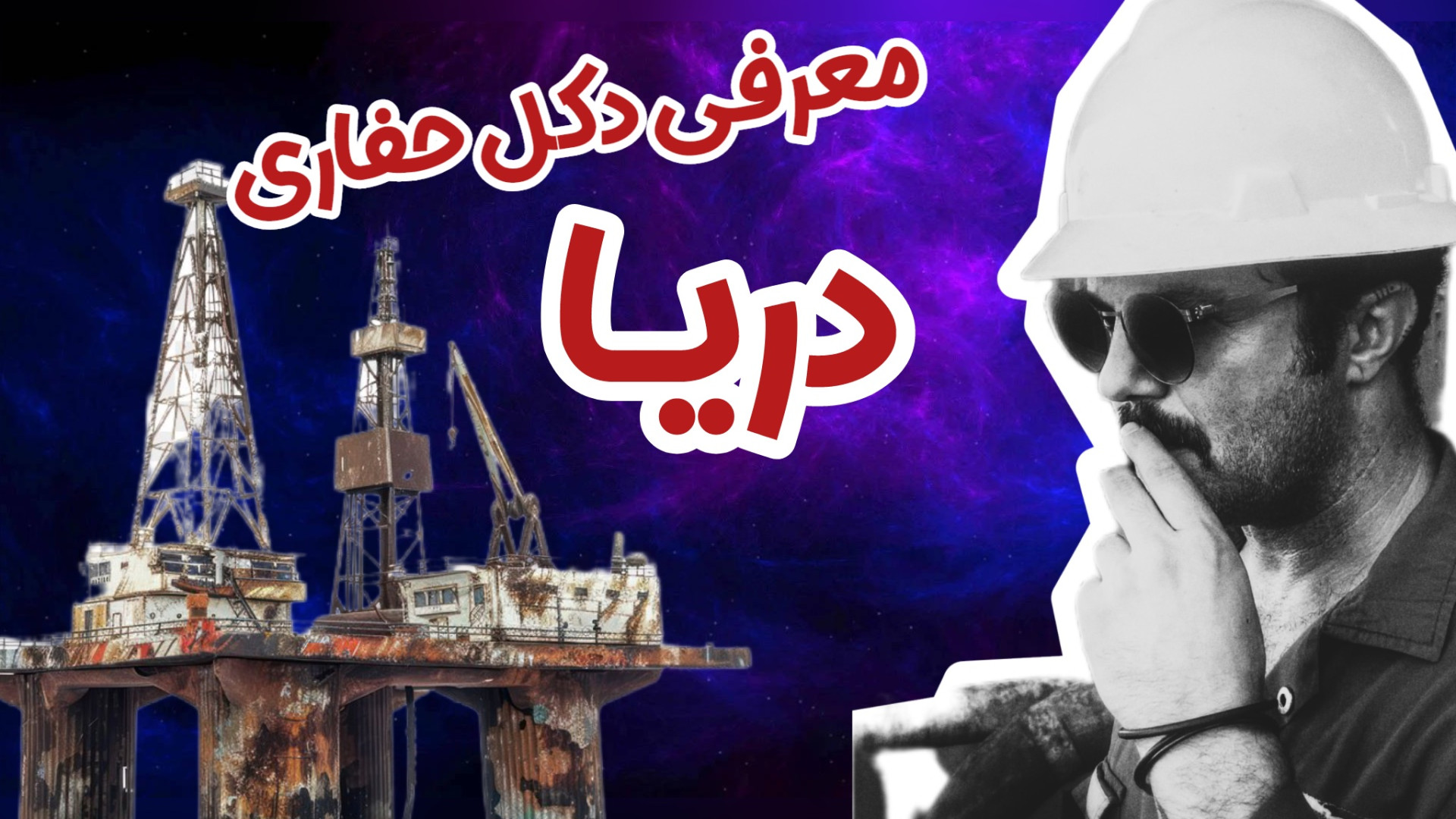 تور دکل حفاری دریایی