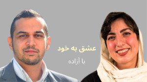 عشق به خود با آزاده