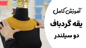 آموزش کامل یقه گردباف دوسیلندر