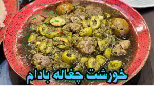 طرز تهیه خورشت چغاله بادام بها...