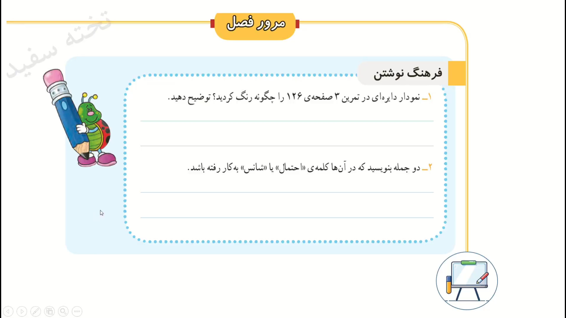 صفحه ۱۳۰ و ۱۳۱ ریاضی سوم (مرور...