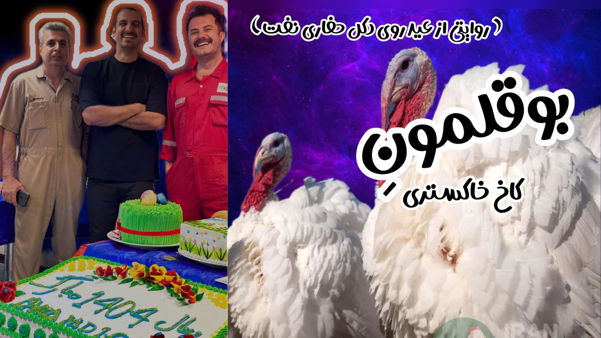 عید نوروز ذوی دکل حفاری