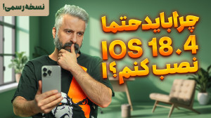 قابلیت های آی او اس ۱۸.۴ نسخه...