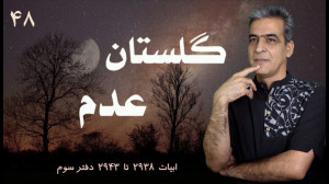 گلستان عدم کلاس مثنوی