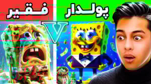 چالش فقیر تا پولداری باب اسفنج...