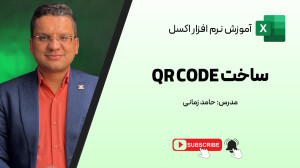 ساخت QR Code در اکسل